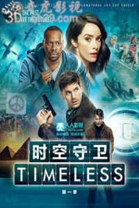 时空守卫第一季