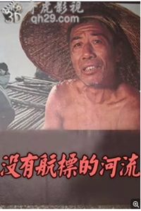 没有航标的河流