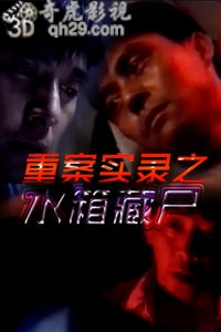 重案实录之水箱藏尸