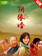 阴缘婚