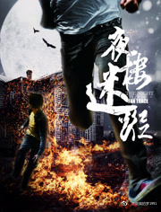 夜楼迷踪