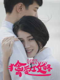 擒爱攻略
