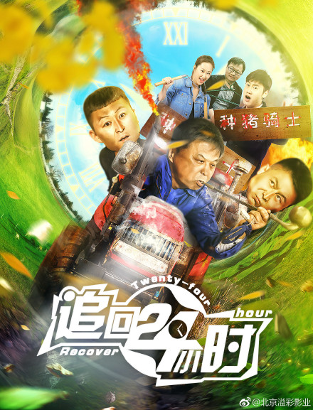 追回24小时