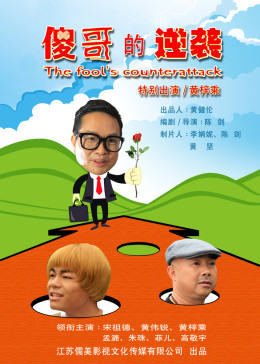  傻哥的逆袭