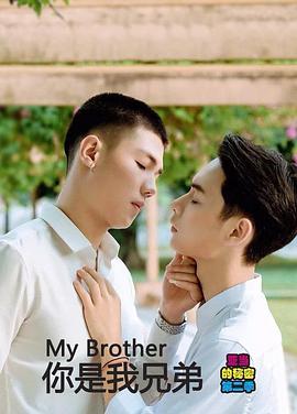 你是我兄弟