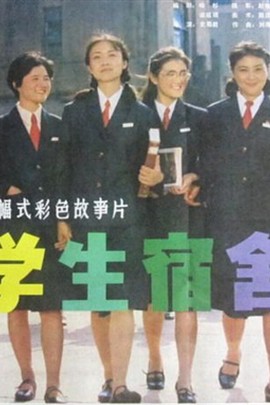 女大学生宿舍