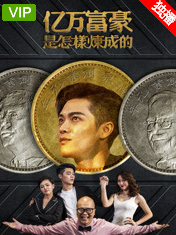 亿万富豪是怎样炼成的
