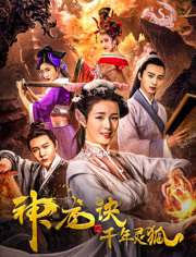  神龙诀之千年灵狐