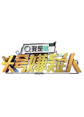 明星大侦探之头号嫌疑人·真相版