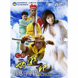 七彩西游记~猪八戒招亲