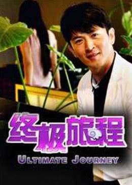  终极旅程