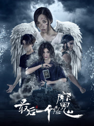 最后一个恶魔
