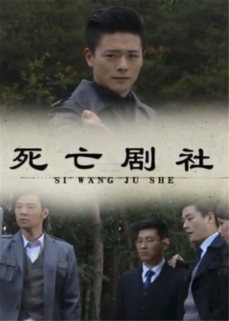  死亡剧社 