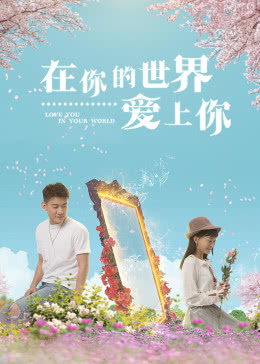  在你的世界爱上你