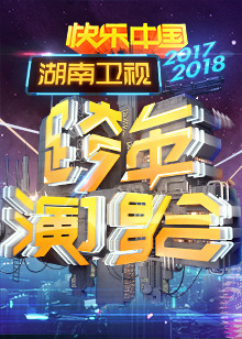 湖南卫视2018跨年演唱会