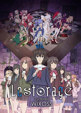 失忆融合WIXOSS/Lostorage conflated WIXOSS