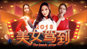 美女驾到2018