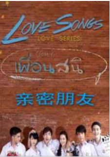 Love Songs Love Series 亲密朋友/信念