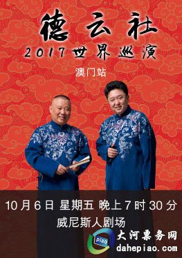 2017德云社世界巡演相声专场澳门站