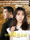  我的超级老师