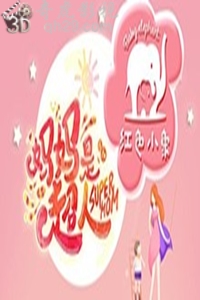 妈妈是超人第二季