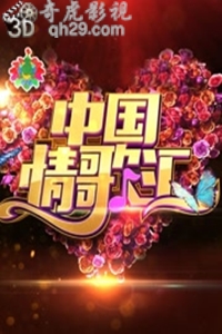 中国情歌汇