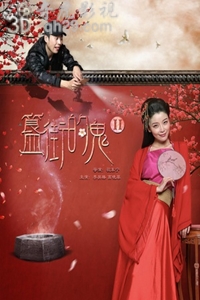 簋街的鬼2