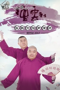 德云社张鹤伦相声专场-德州站