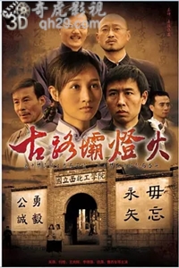 古路坝灯火
