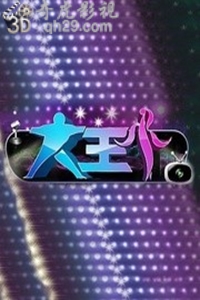 大王小王