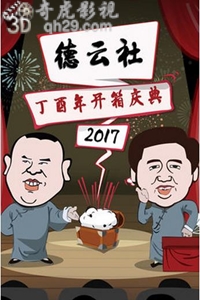 德云社2017丁酉年开箱庆典