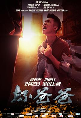 坏爸爸 电影版