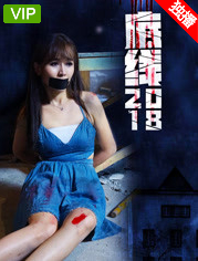 底线2018