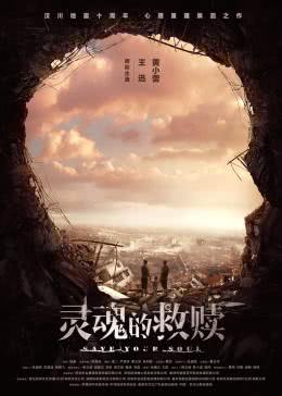  灵魂的救赎 