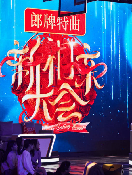 新相亲大会