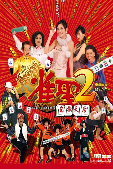 雀圣:自摸天后(粤语)