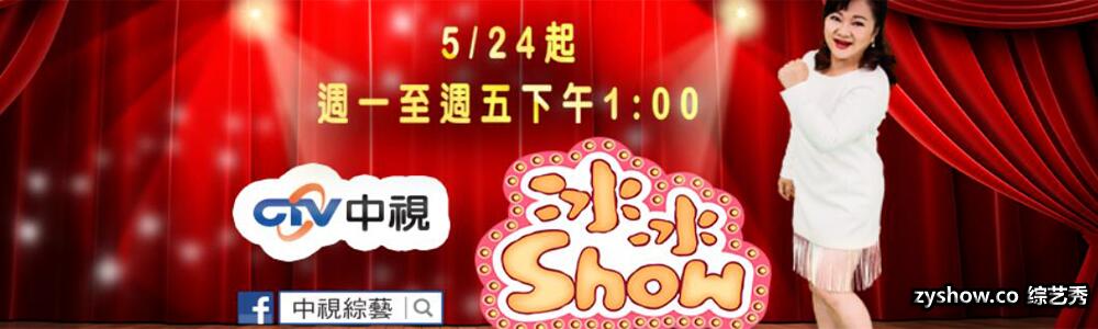 我爱冰冰show