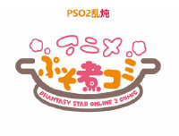 PSO2乱炖