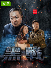 黑战