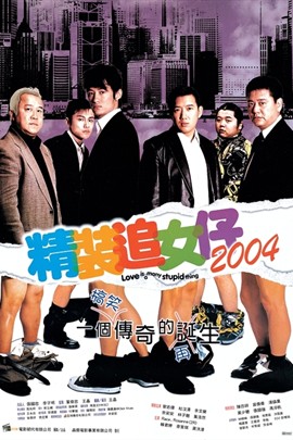 精装追女仔2004