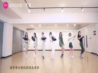 热舞SING女团千