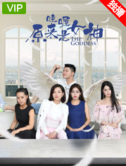 哇喔原来是女神