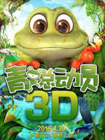 青蛙总动员