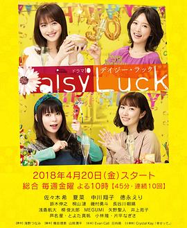 适婚女郎/Daisy Luck