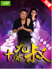 十赌九叔