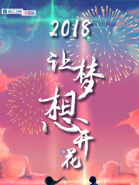 中国梦想秀2018