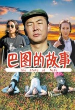   巴图的故事