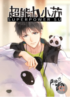超能力小苏