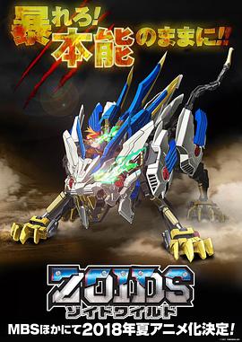 Zoids Wild/索斯机兽荒野纪