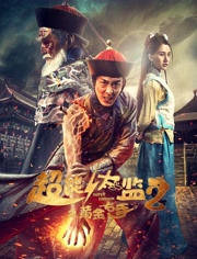 超能太监2黄金右手